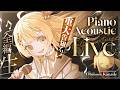 【 #音乃瀬奏AcousticLive 】重大告知アリ!セルフ3D×ピアノ生演奏ライブ!【音乃瀬奏】#ReGLOSS