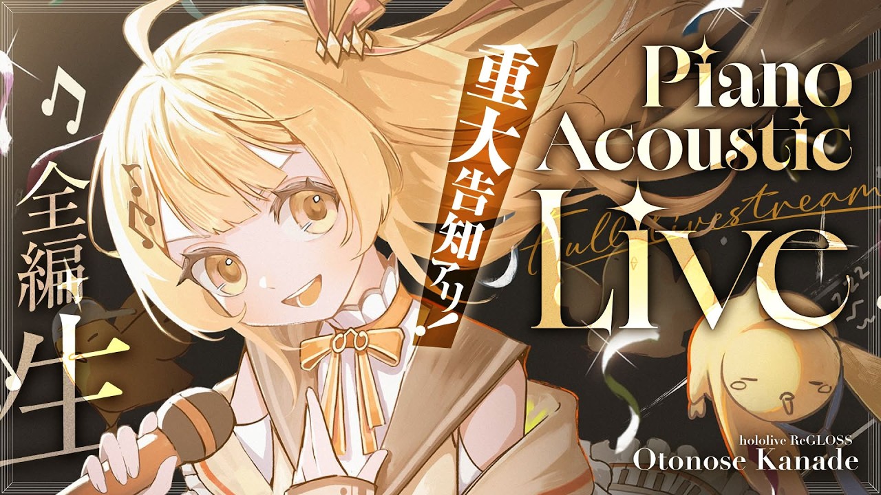 【 #音乃瀬奏AcousticLive 】重大告知アリ！セルフ3D×ピアノ生演奏ライブ！【音乃瀬奏】#ReGLOSS