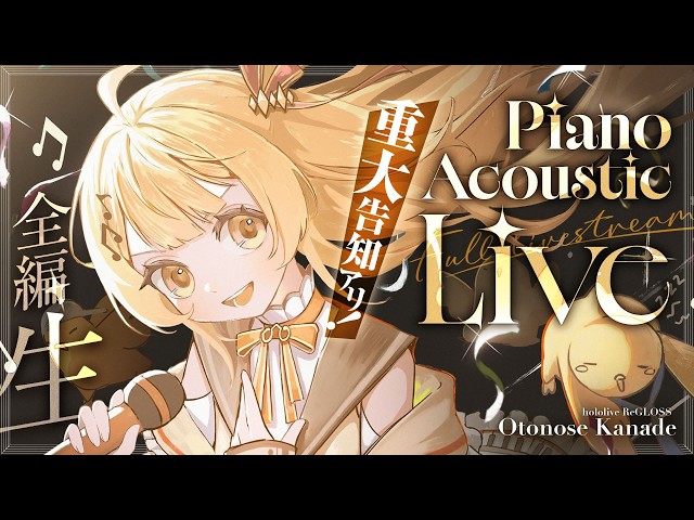 ホロライブ ReGLOSS 音乃瀬奏 Live Viewing MDフルセット 音乃瀬奏AcousticLive 】重大告知アリ！セルフ3D×ピアノ生演奏ライブ