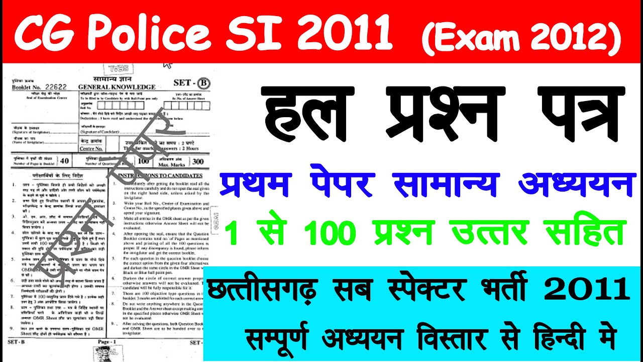 CG Police SI 2011 Exam 2012 Question Paper Chhattisgarh SI BHarti CG Police SI 2011 Exam 2012 Question Paper Chhattisgarh SI BHarti