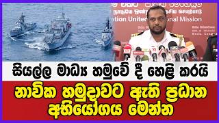 නාවික හමුදාවට ඇති ප්‍රධාන අභියෝගය මෙන්න සියල්ල මාධ්‍ය හමුවේ දී හෙළි කරයි