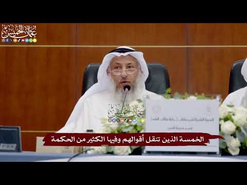 8 - الخمسة الذين تنقل أقوالهم وفيها الكثير من الحكمة - عثمان الخميس