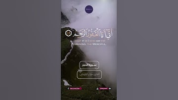 قرآن ﴿۞ نَبِّئْ عِبَادِىٓ أَنِّىٓ أَنَا ٱلْغَفُورُ ٱلرَّحِيمُ ﴾🍁هزاع البلوشى🍁#قرآن #آيات #تلاوات