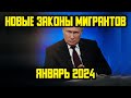 НОВЫЕ ЗАКОНЫ С 1 ЯНВАРЯ 2024  ГОДА ДЛЯ МИГРАНТОВ В РОССИИ! ЧТО ИЗМЕНИТСЯ В 2024 ГОДУ