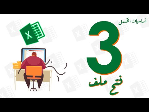 كورس أساسيات الإكسل -  3 - فتح ملف اكسل قديم  - Opening Excel File