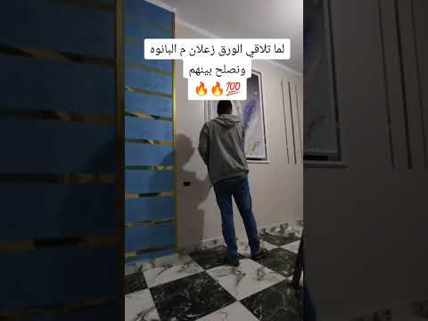 اما تلاقي الورق زعلان من البانوه ونصلح بينهم لون شامبين افكار ديكورات منزليه المتحف المصري الكبير