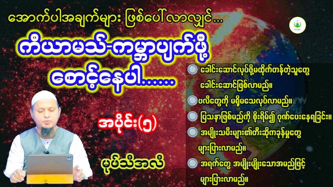 ကိယာမသ်ကို စောင့်နေပါ။ || မုဖ်သီအလီ-ကာစိမီ