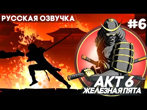 Shadow Fight 2 -  Русская Озвучка / Акт 6: Железная Пята / Прохождение #6