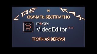 Movavi Video Editor 14 Plus crack скачать бесплатно!