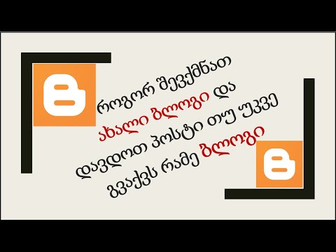 185) ბლოგის შექმნა და ახალი პოსტის დადება, როცა უკვე გვაქვს რამე ბლოგი