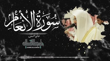 ترتيل بديع من سورة الأنعام للشيخ ناصر القطامي | صلاة العشاء 22-8-1443