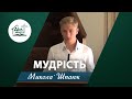 Мудрість | Проповідь | Микола Шпаюк