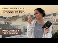 Обзор и распаковка iPhone 12 Pro, тест камеры vs iPhone 11 Pro, честный отзыв