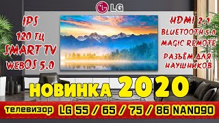 Обзор телевизора LG 55NANO90 / LG 65NANO90 / LG 75NANO90 / LG 86NANO90 (4К / IPS / SmartTV).