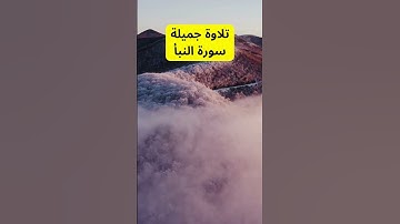 تلاوة جميلة سورة النبأ