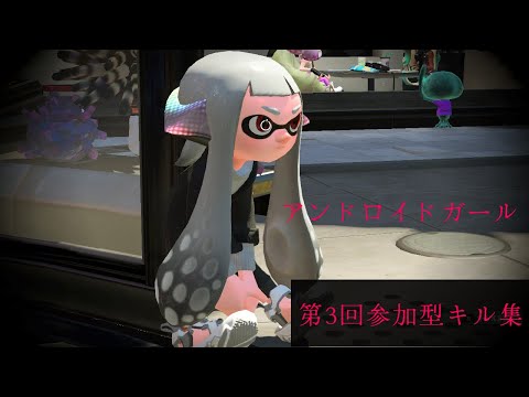 【スプラトゥーン2】参加型キル集×アンドロイドガール/DECO*27