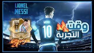 تقييم و مراجعة ميسي108 ألتميت TOTT..🔥 | لا مجال لـ العاطفة..👌🏻 #فيفا_موبايل