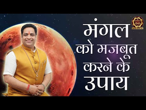 मंगल को मजबूत करने के जबरदस्त उपाय | जानिए सरल उपाय | मंगल से जुड़ी बीमारी का रहस्य | #rhsy
