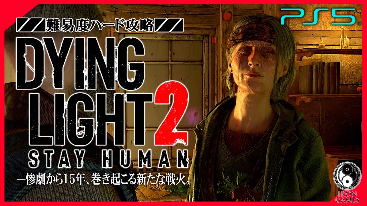 #15【ダイイングライト2/高画質】UVフラッシュライト解禁！魔女と呼ばれた薬草師「アイトール」：初見ハード攻略【DYING LIGHT 2】