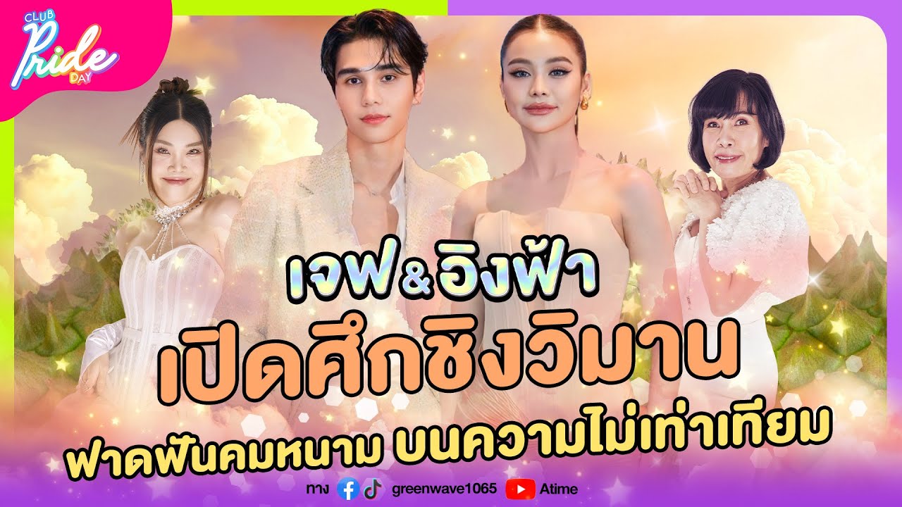 Club Pride Day x เจฟ-อิงฟ้า | 29 ส.ค. 67