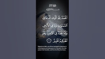 سورة سبأ الحمدلله الذي له مافي السماوات وما في الأرض وله الحمد في الآخرة وهو الحكيم الخبير الاية ١