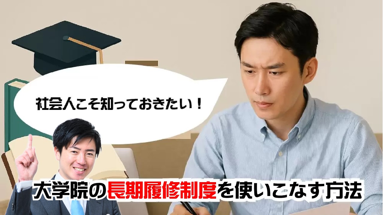 社会人こそ知っておきたい！大学院の「長期履修制度」を使いこなす方法〜塾長が体験から学んだ３つのメリットと３つの注意点を徹底解説〜
