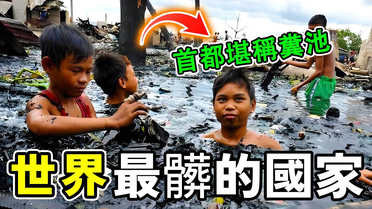 世界最髒的十個國家，印度才排第二，第一名女性在大街上隨意大小便，首都堪稱地球糞池。#世界之最 #科普 #世界之大 #盘点