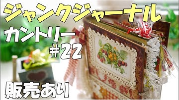 ジャンクジャーナル作り方解説付き紹介【100均DIY予告】カントリー#22(販売あり)【紙もの】
