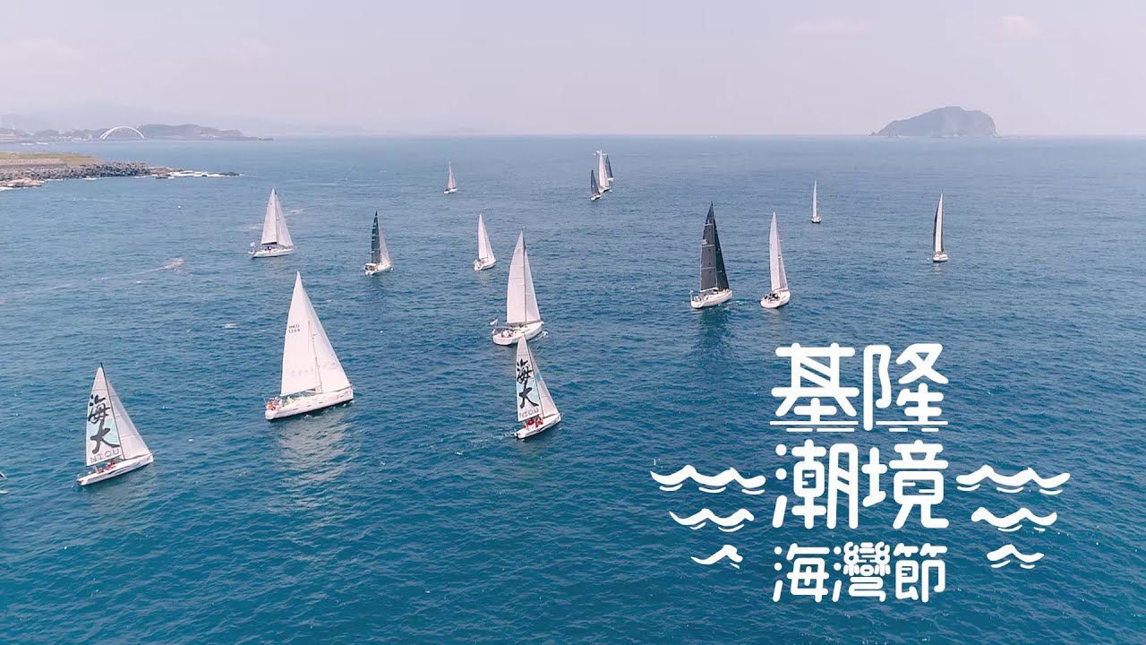 基隆潮境海灣節|潮海洋|帆船體驗營|Accupass 活動通