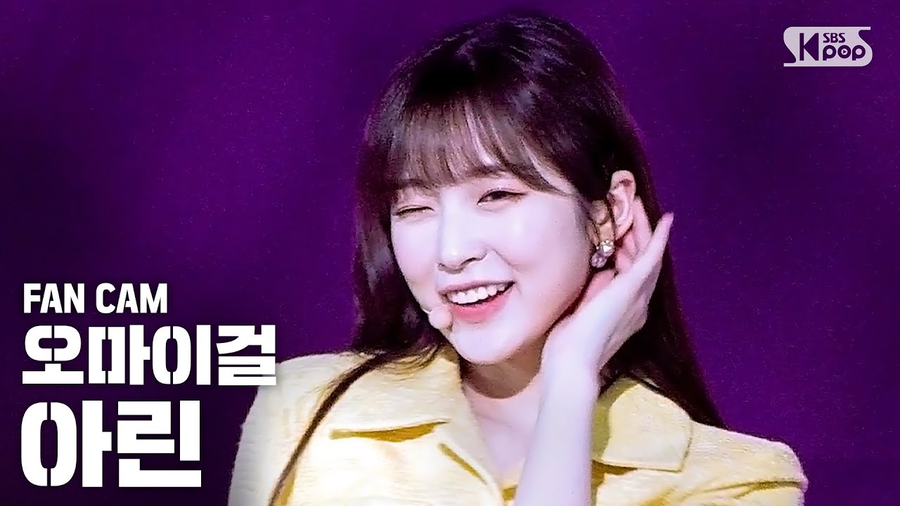 [안방1열 직캠4K] 오마이걸 아린 '살짝 설렜어' (OH MY GIRL ARIN 'Nonstop' FanCam)│@SBS Inkigayo_2020.5.17