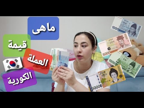 فيديو: العملة في كوريا الجنوبية