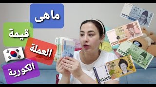 كل شيء عن المال الكوري وكيفية استخدامه | العملة الكورية (الوون الكوري ) مقابل الجنيه المصري