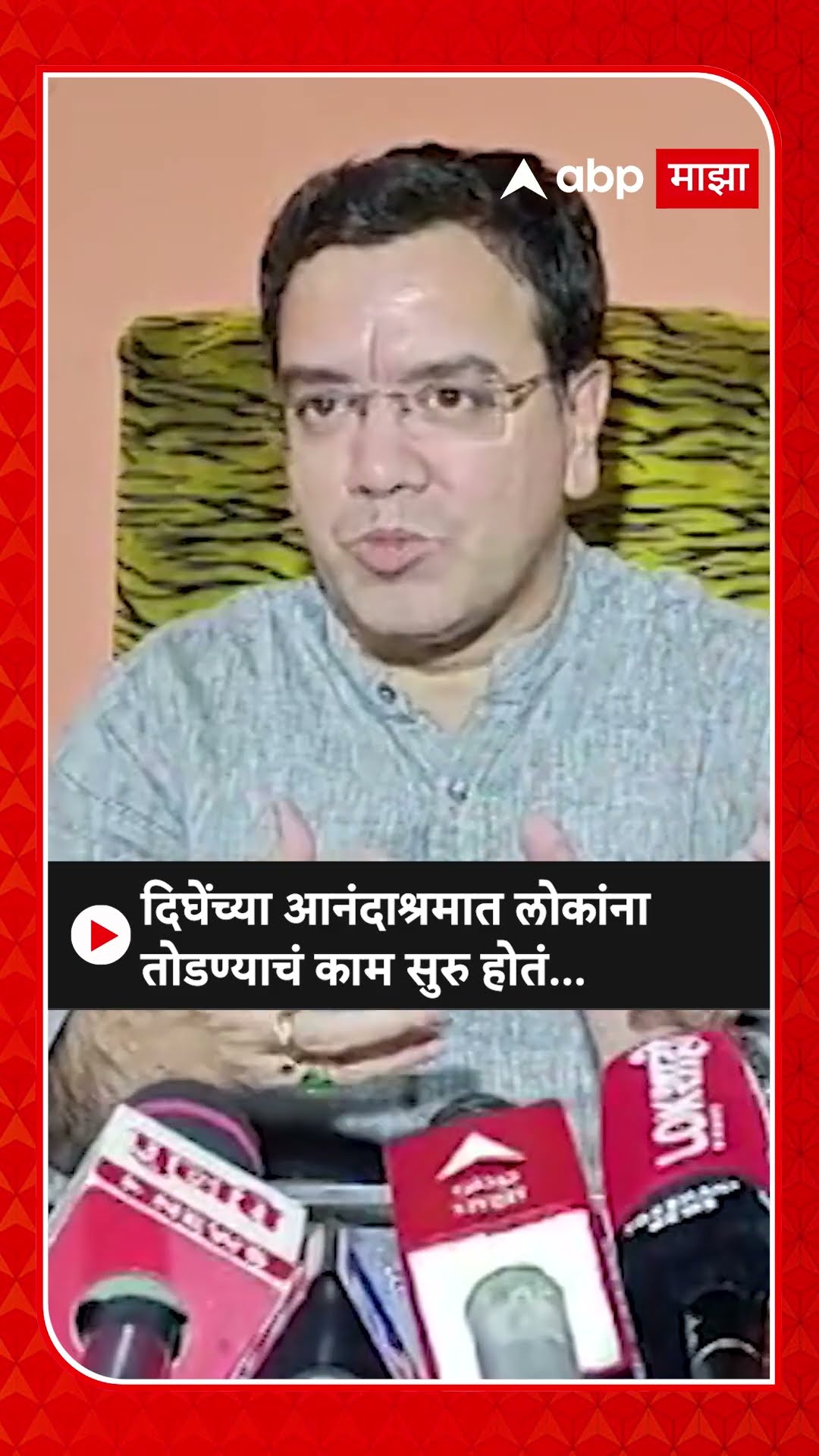 Kedar Dighe :दिघेंच्या आनंदाश्रमात लोकांना तोडण्याचं काम सुरु होतं...
