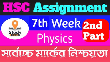 HSC Assignment 2022|| 7th week Physics 2nd part || Zaman Study Point ||