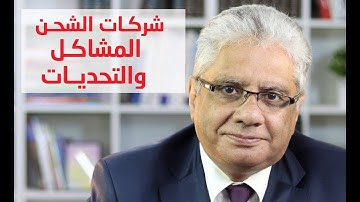 شركات التوصيل والشحن - المشاكل والتحديات | عيادة الشركات | د. إيهاب مسلم