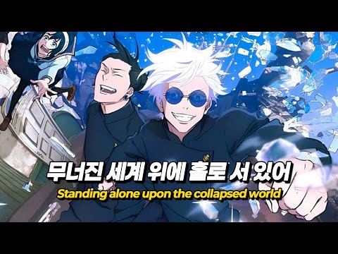 주술회전 팬이 만들어본 주술회전OST 주혼전가 呪魂戰歌 가사 Eng Lyrics