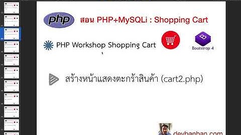 Ep.41 สร้างหน้าแสดงตะกร้าสินค้า (cart2.php) สอนตะกร้าสินค้า php