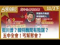 挺川普？韓特醜聞有陰謀？五中全會！丐幫聚會？【台灣向前行】2020.11.02 (下)