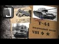Т-44. Броня, орудие, снаряжение и тактики. Подробный обзор
