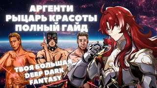 HONKAI:STAR RAIL ✦ АРГЕНТИ ГАЙД ХОНКАЙ СТАР РЕЙЛ ✦ ГАЙД НА РЫЦАРЯ КРАСОТЫ 1.5 ХСР