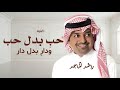حب بدل حب راشد الماجد 2026 mp3
