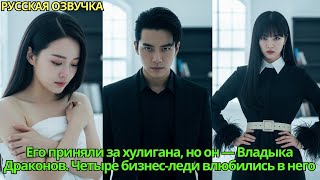 видео: Его приняли за хулигана, но он — Владыка Драконов. Четыре бизнес-леди влюбились в него#дорама #drama картинка: Его приняли за хулигана, но он — Владыка Драконов. Четыре бизнес-леди влюбились в него#дорама #drama