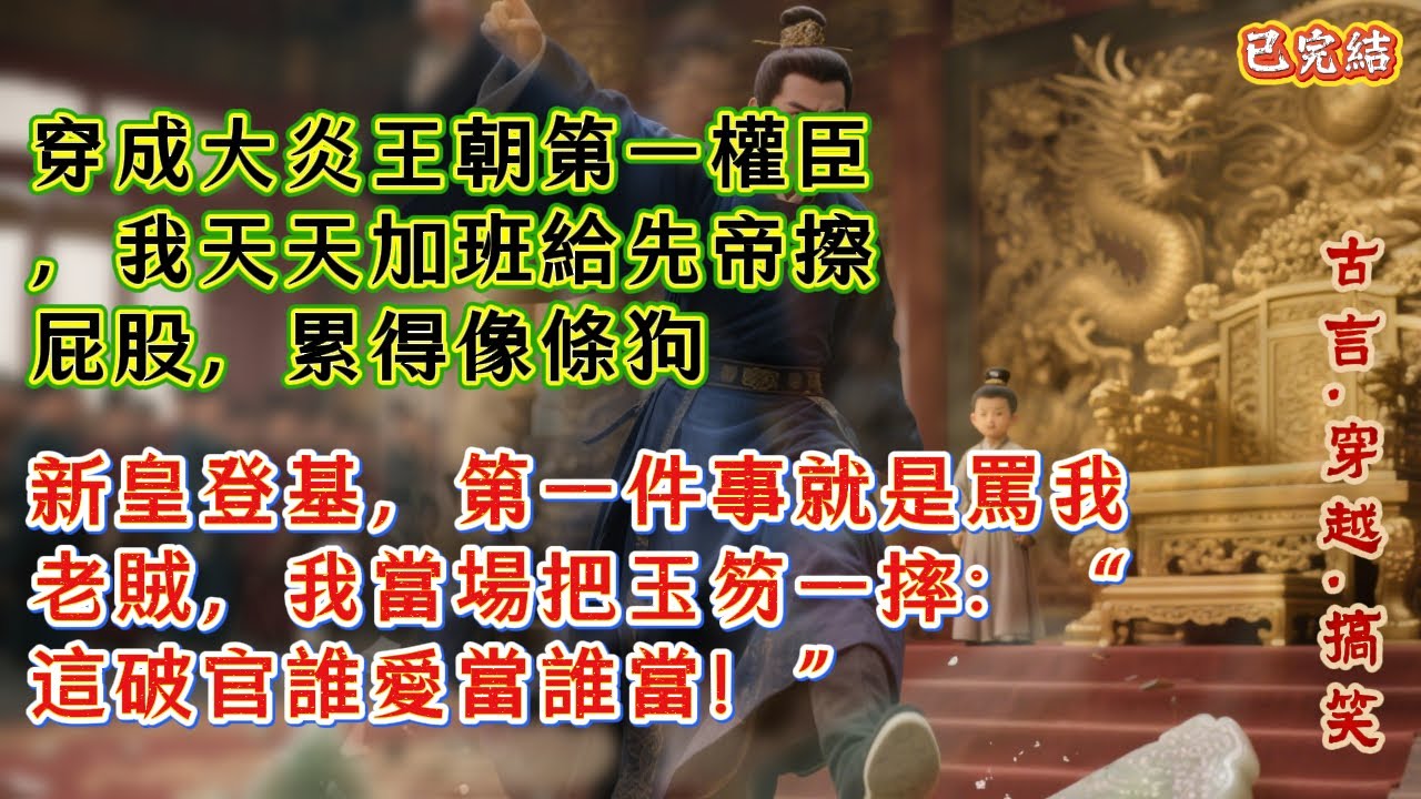 【古言.穿越.搞笑】穿成大炎王朝第一權臣，我天天加班給先帝擦屁股，累得像條狗，，新皇登基，第一件事就是罵我老賊，我當場把玉笏一摔：“這破官誰愛當誰當！” #穿越  #爽文