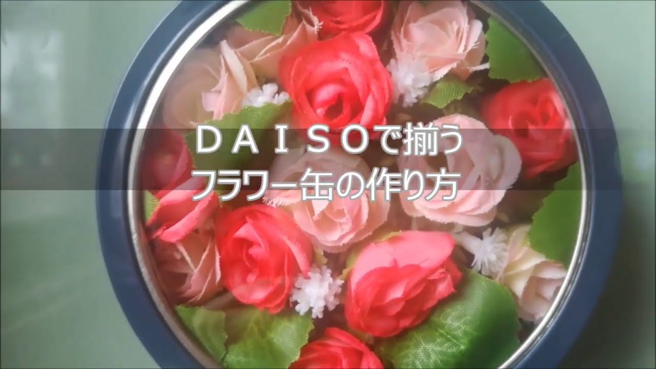 DAISOで揃うフラワー缶の作り方 難易度 - YouTube