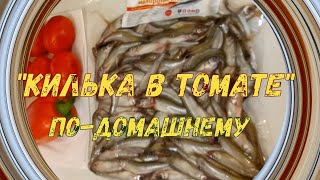 "Килька в томате" по-домашнему. Идеальный рецепт для любителей мелкой рыбы. На мой взгляд)) "Килька в томате" по-домашнему. Идеальный рецепт для любителей мелкой рыбы. На мой взгляд))