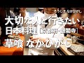 草喰 なかひがし【京都府・銀閣寺】デートで行きたい京都でおすすめの京料理！大切な人と行くならこの懐石料理！（会席料理・料亭・一軒家・隠れ家・ミシュラン）