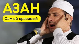 Азан очень красивый 7 раз - включайте в ваших домах каждый день.