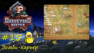 Зомби-карьер в Graveyard Keeper - 15