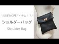 【100円アイテム】ちょっと適当・簡単に作っちゃう！フェイクレザーショルダーバッグ｜Shoulder Bag