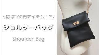 【100円アイテム】ちょっと適当・簡単に作っちゃう！フェイクレザーショルダーバッグ｜Shoulder Bag